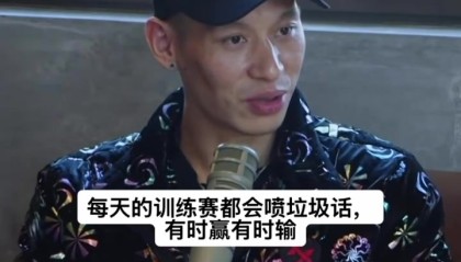 训练时被科比骂哭？书豪：不是的 说垃圾话正常 这就哭那没法打了